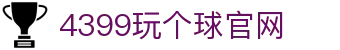 玩球全场直播平台：足球篮球电竞赛程比分与高清观看入口